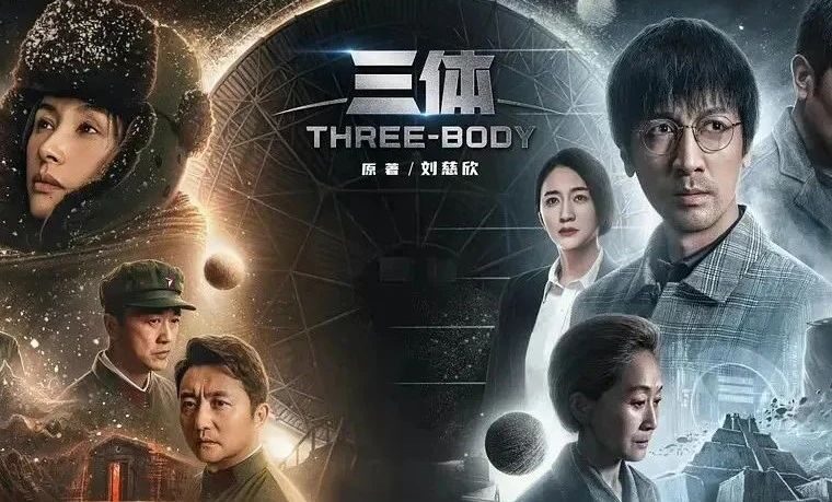 《三体》电视剧官宣定档！海报信息量惊人，这次改编能行吗？-D.ROCK