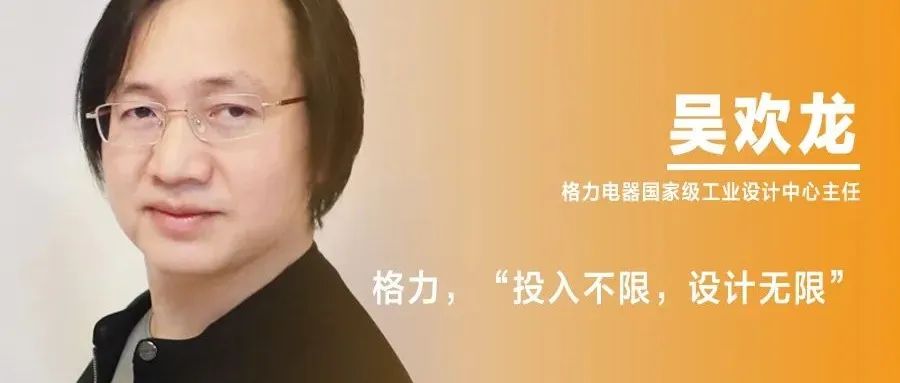 《设计》专访｜吴欢龙：格力，“投入不限，设计无限”