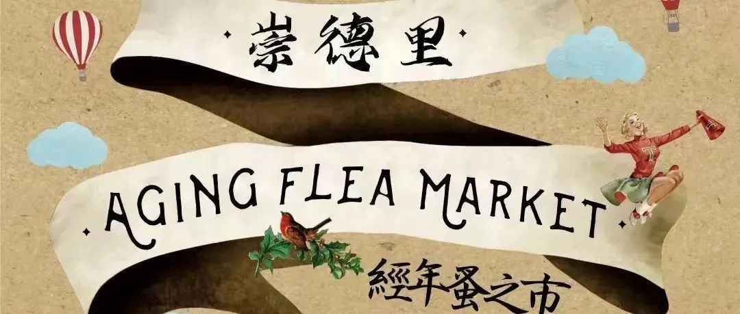 这个周末一起相约经年蚤之市｜33oz AGING FLEA MARKET