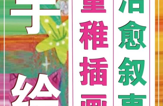 综合材料「治愈系」童稚插画10节课报名啦！最具融合艺术质感的画面叙述表达，打造最有叙事感的艺术插画及出版物插画