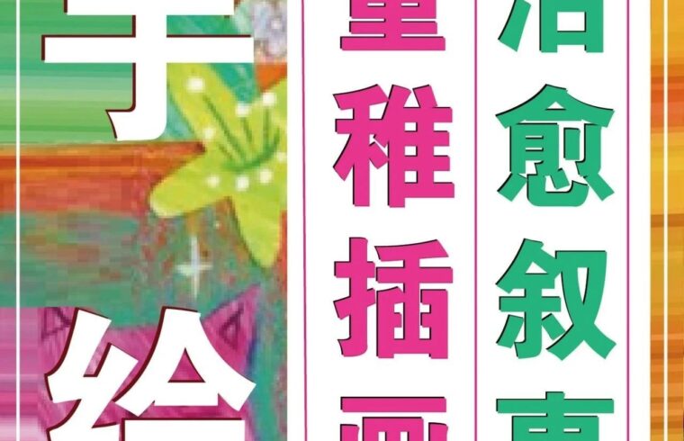 综合材料「治愈系」童稚插画10节课报名啦！最具融合艺术质感的画面叙述表达，打造最有叙事感的艺术插画及出版物插画