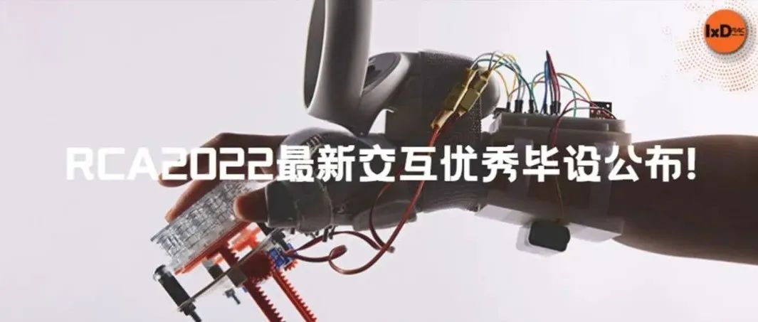 RCA2022最新交互优秀毕设公布！