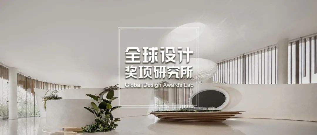 亚洲设计奖优胜奖篇 | CLV.赛拉维、GTD绿创、GFD广飞设计、漪天设计、KLID等上榜！