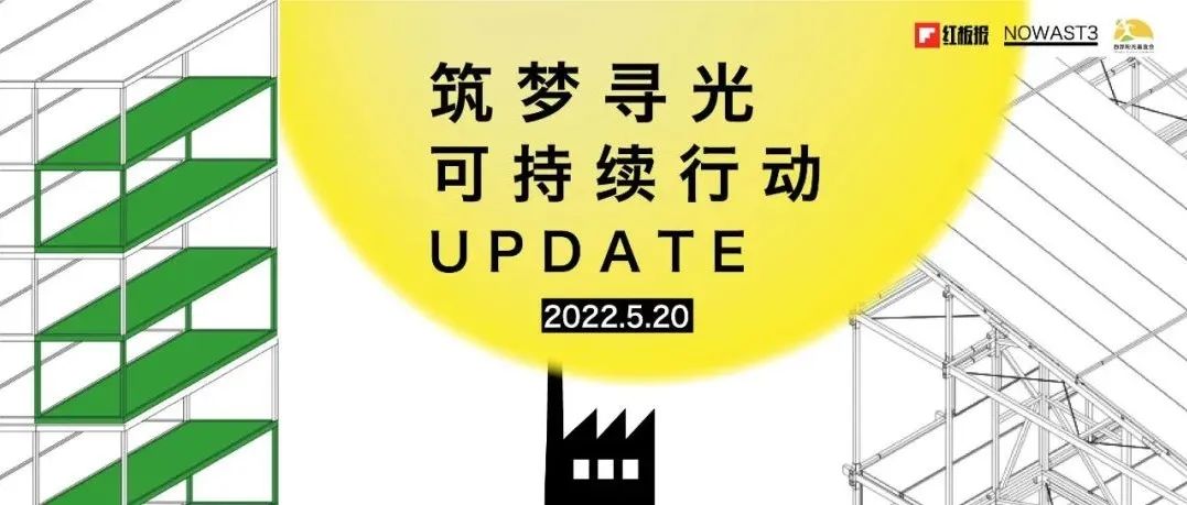 Green Action | 筑梦寻光行动进展又更新啦 第二期