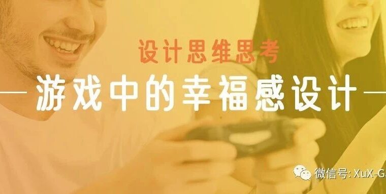 设计思维思考——游戏中的幸福感设计