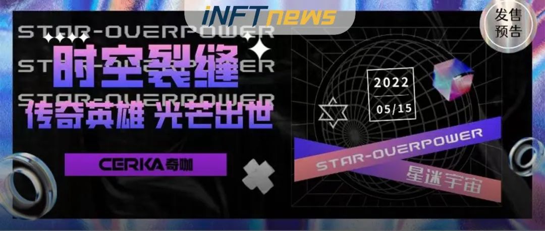 IP是NFT的价值背书，奇咖平台携手「星迷宇宙」打造IP文化元宇宙