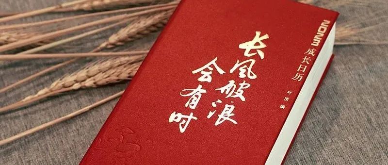 爆红诗词日历2.0版来了！愿你2023乘长风破万里浪～‍