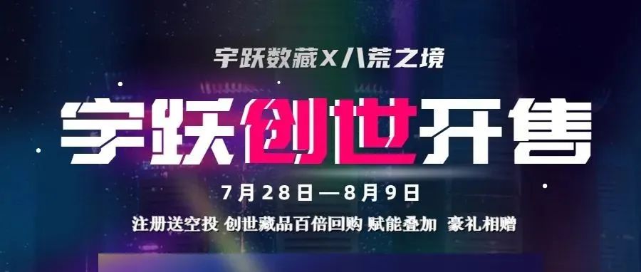 宇跃创世 | 八荒之境创世来袭 7月28日14点起火爆开售！上船解锁最强创世权益！