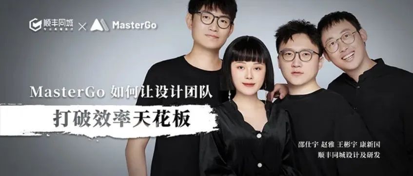 顺丰同城的「MasterGo效应」：打破效率边界，释放设计价值