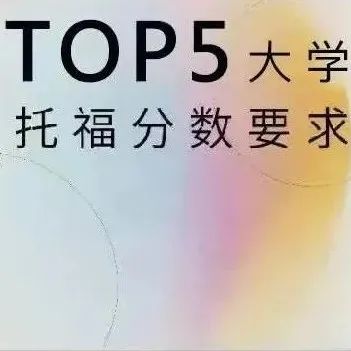 院校研究干货丨托福多少分能进英国前五大学？