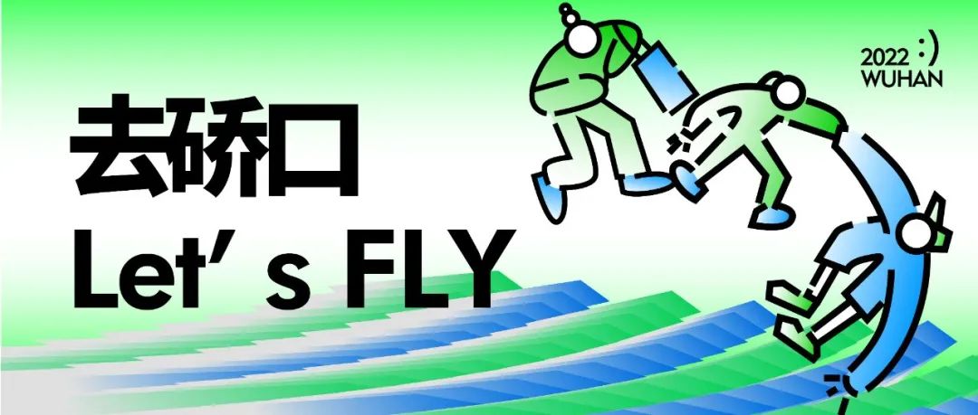 City2.0城市再造｜硚口 LET’S FLY ：）