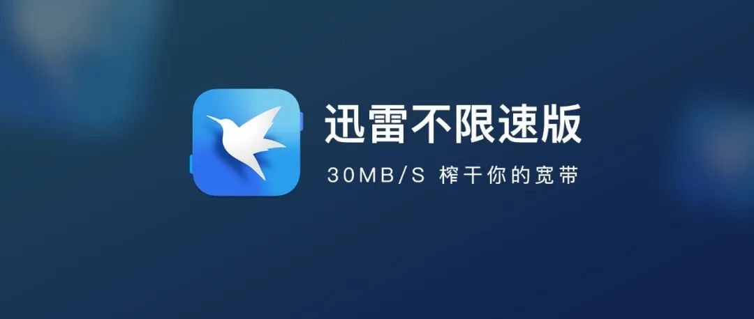特殊版 | 迅雷免SVIP破30MB/S，支持Win+Mac！车上等你～