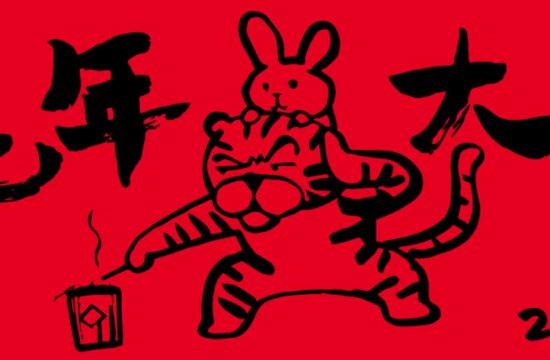 甲古文创意新春礼 | 携兔拜年 好运来到