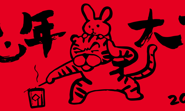 甲古文创意新春礼 | 携兔拜年 好运来到