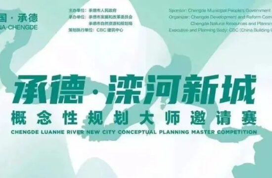 观三位大师眼中的承德新格局 | “承德滦河新城”概念性规划大师邀请赛