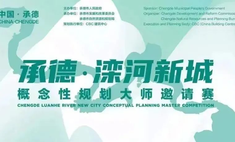 观三位大师眼中的承德新格局 | “承德滦河新城”概念性规划大师邀请赛