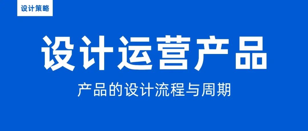 一篇文章帮你全面剖析设计策略