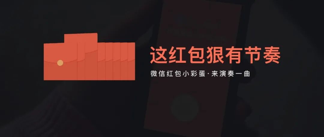 微信小彩蛋｜发红包前先演奏一曲，好玩！