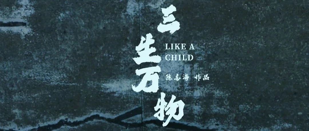 【ART23电影放映】三生万物