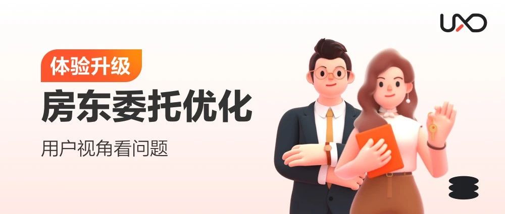 房东委托体验升级-站在用户视角看问题