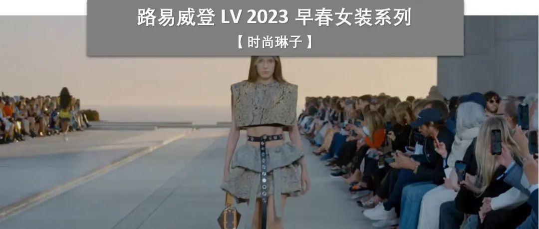 谷爱凌参与走秀的LV 2023早春系列以粗野主义建筑为灵感，打造了极富想象力的全新系列