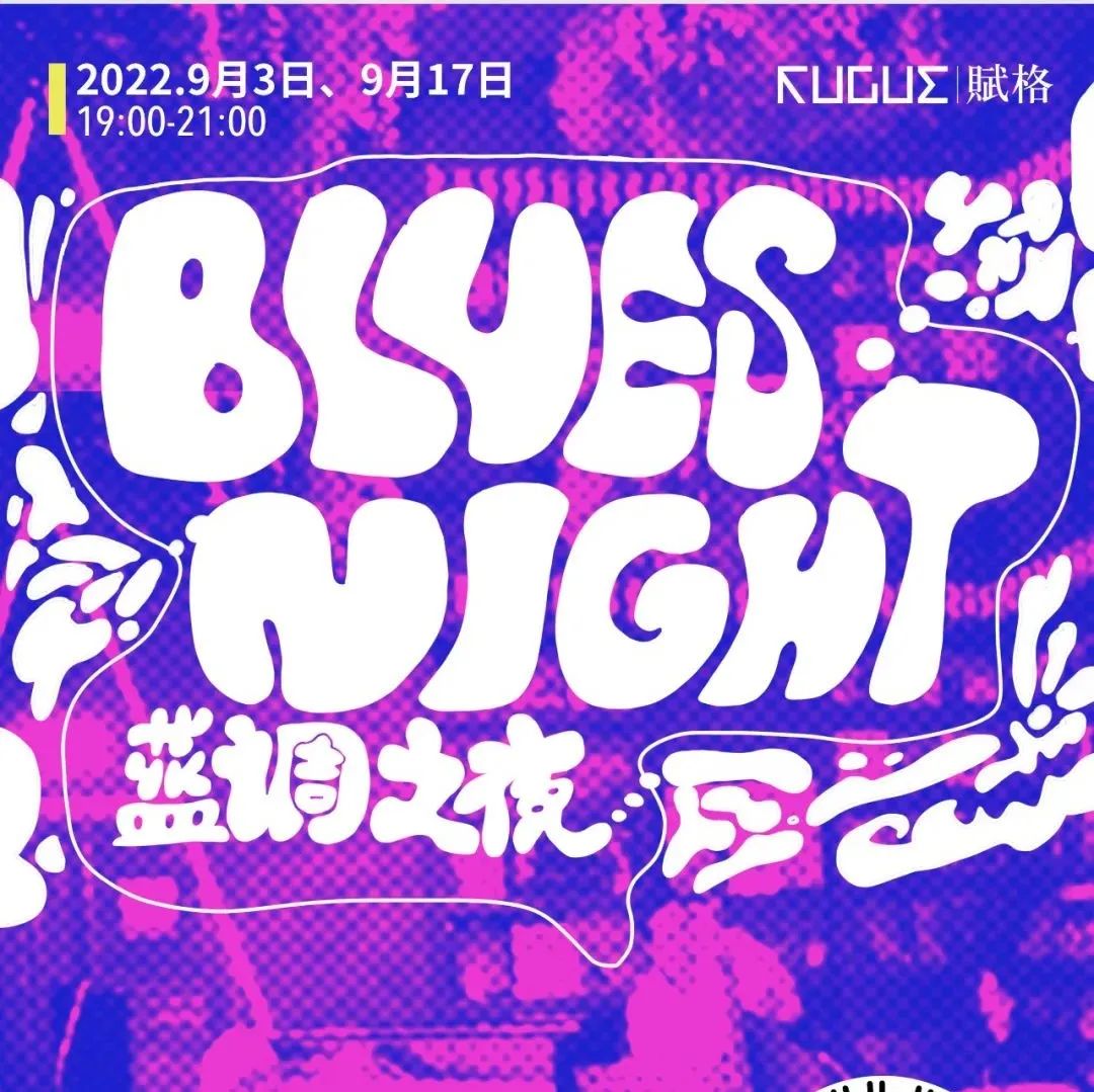 蓝调之夜｜听着布鲁斯，畅游博佐的奇幻王国！