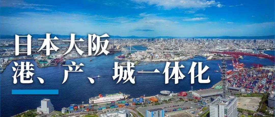 大阪：港城一体化发展，重塑城市竞争力