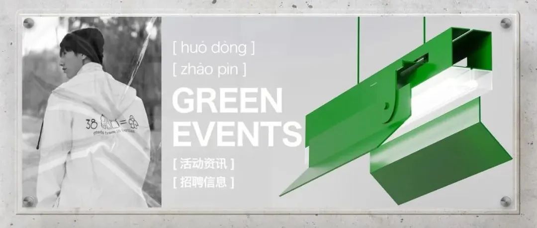 Green Events | 穿始祖鸟可持续联名款，做究极人上人