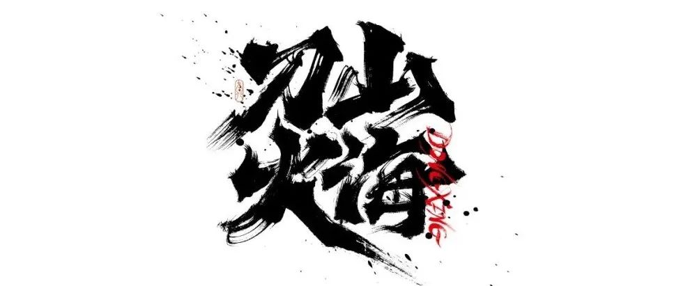 书法字体设计｜第214回