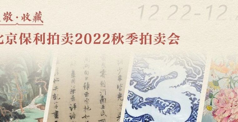 北京保利2022秋拍压轴来袭，六千余件艺术精品共襄盛典