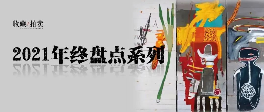 2021年度十大最具特色拍卖专场，有望引发明年市场蝴蝶效应