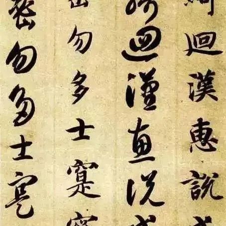 启功：书法入门我推荐此帖