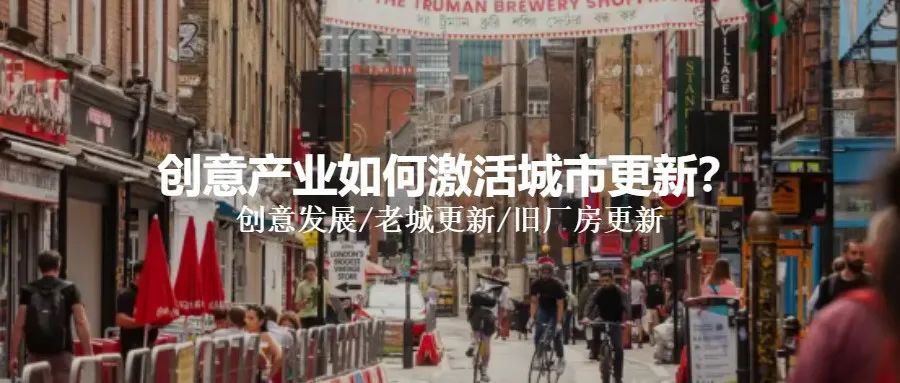 创意产业如何激活城市更新？