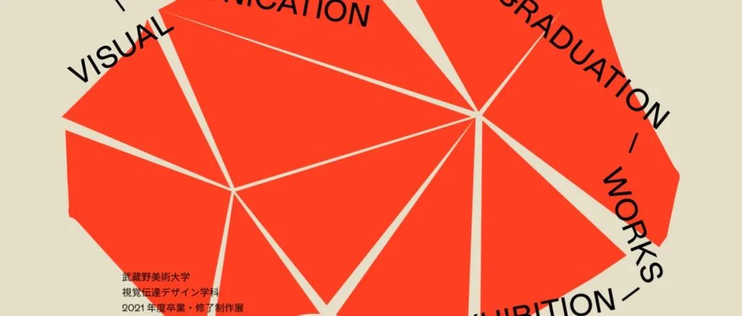 毕设分享｜2022武藏野美术大学毕业设计展