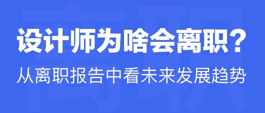 设计师为什么会离职？