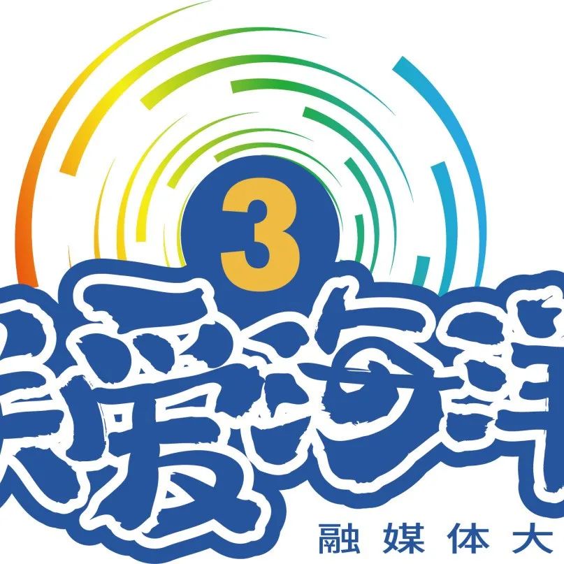 第三届“关爱海洋”融媒体大赛征集影像及图文融合作品