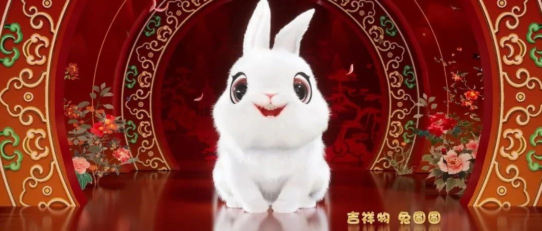 兔年春晚“兔圆圆”标识吉祥物官宣