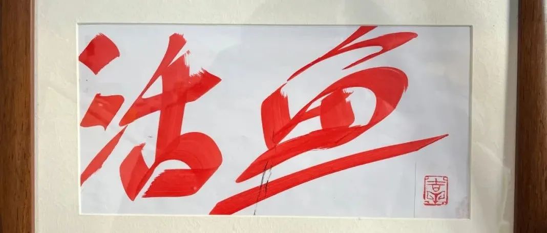 90后东北“野生艺术家”火了！把杀鱼海报挂进美术馆，720W网友激情辩论：这也能叫艺术？？