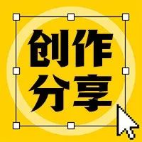 13个作品，11个火，7个上首页，这样写设计文章，你也能行！