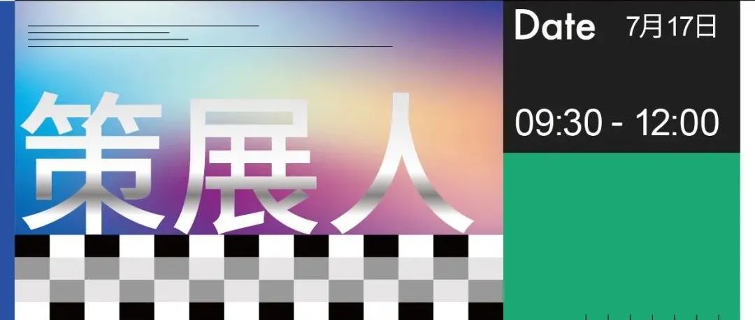 优秀的策展有哪些新玩法？来「未来策展力」论坛，和知名大咖聊创意！