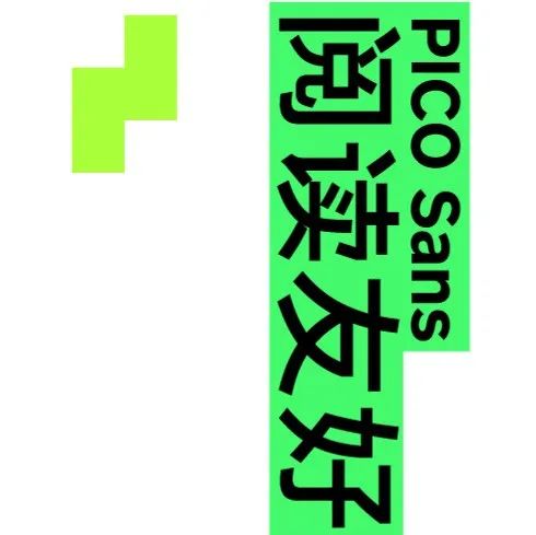 方正｜PICO Sans，为 VR 而生