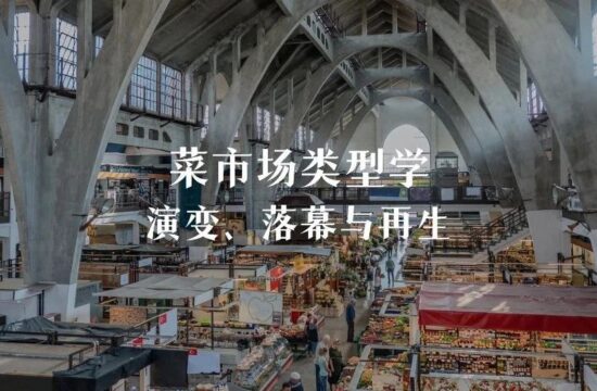 菜市场类型学：演变、落幕与再生