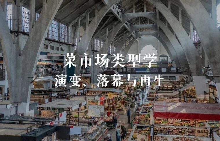 菜市场类型学：演变、落幕与再生