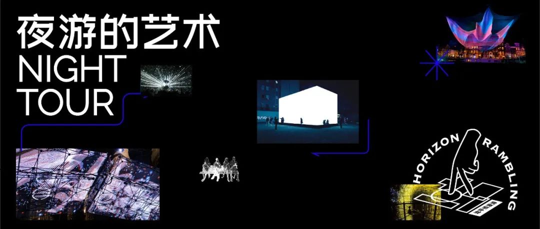 夜游的艺术，科技与光影之下的无眠之夜