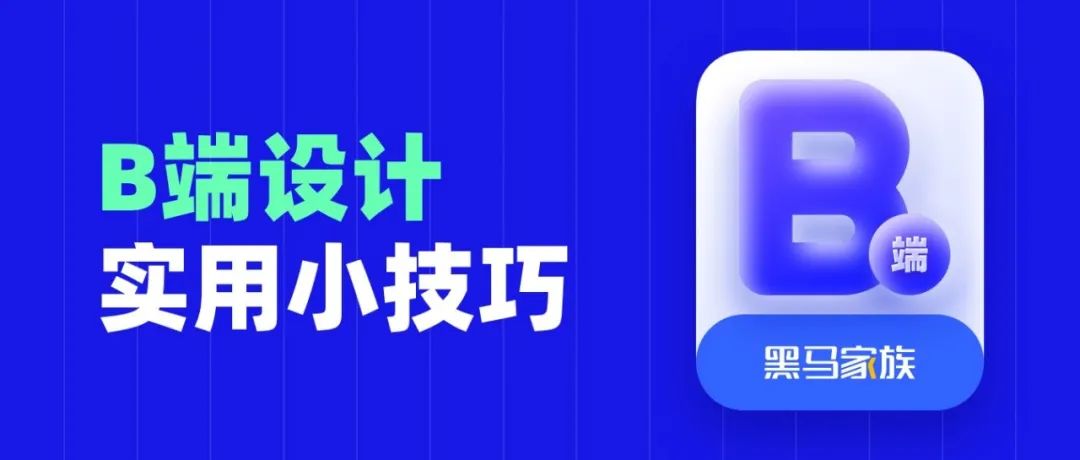 B 端控件设计超实用小技巧