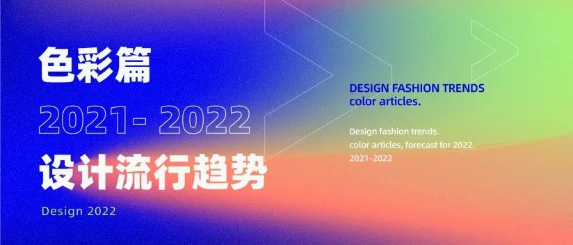 2021~2022 色彩设计流行趋势