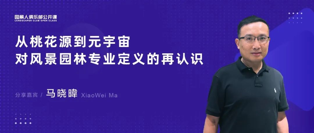 意格马晓暐 | “从桃花源到元宇宙“——对风景园林专业定义的再认识