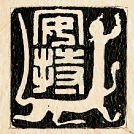 印记｜陈巨来印谱，原印及墨稿欣赏