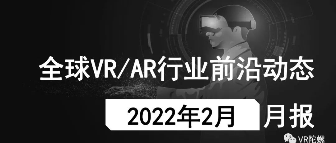 2022年2月VR/AR行业月报 | VR陀螺