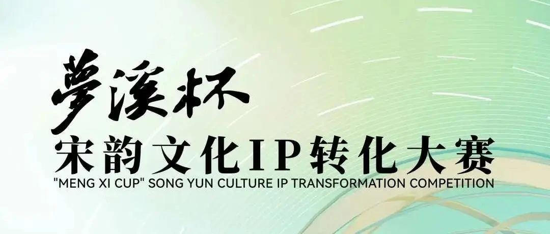 征稿启示|2022“梦溪杯”宋韵文化IP转化大赛（截止2023年2月3日）